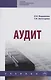 Аудит. Учебник - фото 1