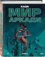 Мир Аркади. Том 2 - фото 3