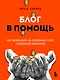 Блог в помощь. Как зарабатывать на социальных сетях с маленькой аудиторией - фото 1