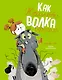 Как Жюльетта волка спасала. Когда дружба побеждает страх - фото 1