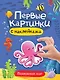 Подводный мир. Первые картинки с наклейками - фото 1