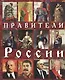 Правители Роcсии (м) Анисимов - фото 1