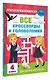 Все кроссворды и головоломки для начальной школы. 4 класс - фото 3