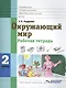 Окружающий мир 2 класс Рабочая тетрадь для учащихся специальных (коррекционных) образовательных учреждений VIII вида - фото 1
