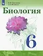 Сивоглазов. Биология. 6 класс. Учебник. - фото 1