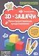 3D-задачи:пространственные представления - фото 1
