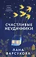 Счастливые неудачники - фото 1