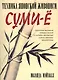 Техника японской живописи суми-ё. 4 -е изд. - фото 1