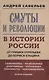 Смуты и революции в истории России. От Гришки Отрепьева до Бориса Ельцина - фото 1