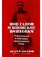 Поп Гапон и японские винтовки: 15 поразительных историй дореволюционной России - фото 1