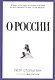 О России - фото 1