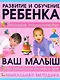 Большая энциклопедия развития ребенка. Уникальная методика. От рождения до трех лет - фото 1