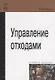 Управление отходами - фото 1