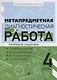 Метапредметная диагностическая работа:4 класс - фото 1