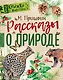 Рассказы о природе - фото 1