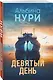 Девятый день - фото 3