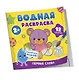 Водная раскраска. Первые слова - фото 1