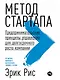 Метод стартапа: Предпринимательские принципы управления для долгосрочного роста компании - фото 1