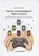 Хватит командовать! Пора играть! Геймификация. 26 бизнес-кейсов. 17 соавторов. Настольная книга-игра современного руководителя - фото 1