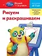 Рисуем и раскрашиваем : для детей от 2 лет. - фото 1