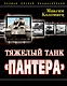 Тяжелый танк "Пантера". Первая полная энциклопедия - фото 1