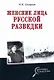 Женские лица русской разведки - фото 1