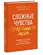 Сложные чувства хороших мам. Ошибаться, уставать, злиться и быть достаточно хорошей - фото 3