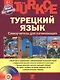 Турецкий  язык, Самоучитель для начинающих - фото 2