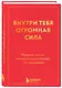 Внутри тебя огромная сила. Мудрые мысли, которые вдохновляют на свершения - фото 3