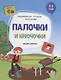 Палочки и крючочки. 2-3 года. С наклейками - фото 1