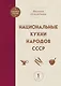 Национальные кухни народов СССР т.1 - фото 1