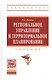 Региональное управление и территориальное планирование: Учебник - (Высшее образование: Бакалавриат) (ГРИФ) /Попов Р.А. - фото 2