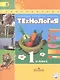 Технология. 1 класс. Учебник - фото 1