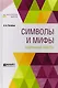 Символы и мифы Избранные работы (АнтМысли) Потебня - фото 1