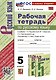 Рабочая Тетрадь по Русскому Языку. 5 класс. Часть 2. К учебнику Т.А. Ладыженской, М.Т. Баранова, Л.А. Тростенцовой и др. - фото 1