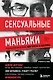 Сексуальные маньяки. Психологические портреты и мотивы - фото 1