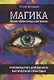 Магика. Базис практической магии. Руководство для начала магической практики - фото 1