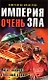 Империя очень зла - фото 1