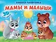 Мамы и малыши. Книжка-панорамка. 3D картинки - фото 1