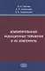 Комбинированные радиационные поражения и их компоненты - фото 1