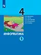 Информатика. 4 класс. Учебник. В двух частях. Часть 1 - фото 1