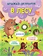 В лесу. Книжки-активити - фото 1