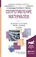 Сопротивление материалов ч.1/2тт Учебник и практикум (9 изд) (БакалаврАК) Александров - фото 1