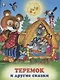 Теремок и другие сказки (илл. Жигарева) (мТриСк) Жигарев - фото 1