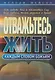 Отважьтесь жить каждым словом Божьим. Как любить Бога и поклоняться Ему всем сердцем, телом, разумом и душой - фото 1