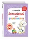Комплект Шишкова И.А. Английский для дошкольников. Учебник + тетрадь - фото 6