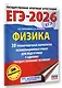 ЕГЭ-2026. Физика. 30 тренировочных вариантов экзаменационных работ для подготовки к единому государственному экзамену - фото 3