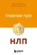 Главное про НЛП - фото 1