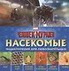 Насекомые: энциклопедия для любознательных - фото 1