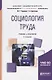 Социология труда. Учебник и практикум - фото 1